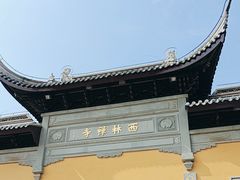 -西林禅寺