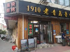 门面-1910老鲁味海鲜·戳子肉·青岛菜(金沙滩店)