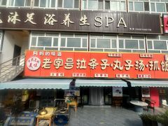 -老字号大盘鸡·丸子汤·抓饭