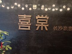 -喜棠·长沙家宴·海鲜·湘菜(麓谷店)