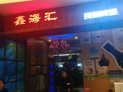 门面-鑫海汇海鲜烤肉自助(北国商城店)
