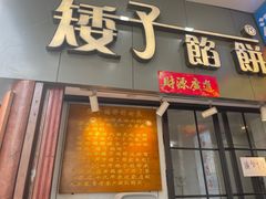 门面-矮子馅饼(大成路店)