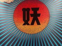 -半天妖烤鱼(大兴大悦春风里店)