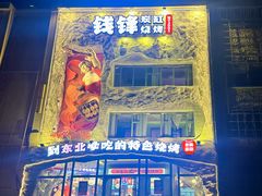 -钱锋炭缸烧烤(南湖大路总店)