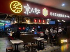 门面-京天红炸糕(天通苑华联店)