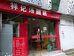门面-祥记汤圆(东宝兴路店)