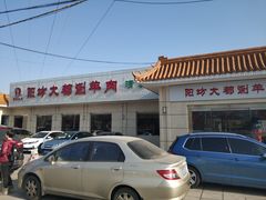 -阳坊大都涮羊肉(阳坊总店)