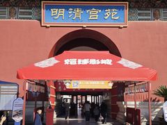 -横店影视城明清宫苑园区