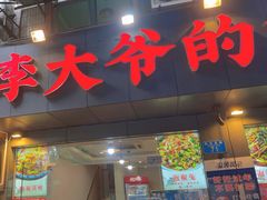 -李大爷的泡椒馆(冉家坝店)