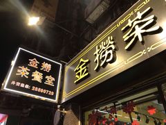 门面-金捞茶餐室(祐汉兴隆楼店)