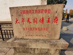 -太平天国侍王府