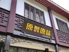 -原製原味(普陀山磐龙店)