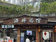 -游埠豆浆(上城区中山南路店)