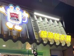 -糖潮糖水铺(省府店)