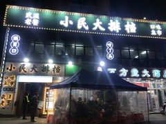 门面-小民大排档(光谷店)