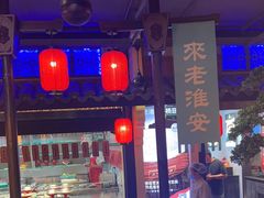 -老淮安·淮安菜(涟水店)