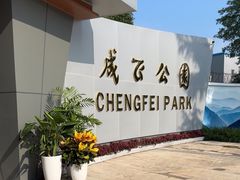 -成飞公园