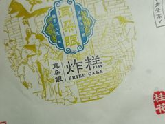 -耳朵眼炸糕(滨江道店)