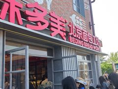 -味多美·北京面包工坊(天坛店)