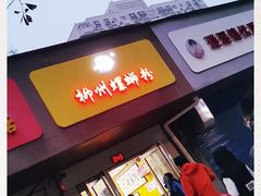 门面-阿生哥螺蛳粉(永安街店)
