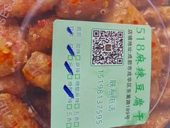 -518豆腐干(总店)