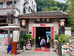 -鹅滋道(甘坑古镇店)