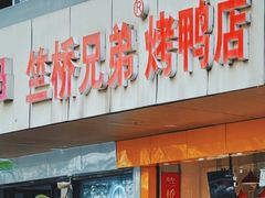 -竺桥兄弟烤鸭馆(竺桥店)