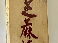 -永盛斋小吃(故宫店)