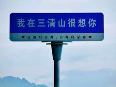 -三清山风景名胜区