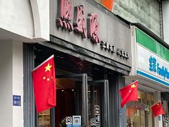 -熙盛源(复兴路店)