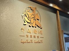 -齐函杨佳清真烤肉(鑫海店)