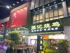 -强记烧鸡(信业悦都汇店)