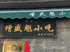 -增盛魁小吃店