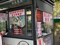 -潘玉麟糖粥