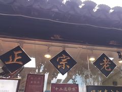 -浔蹄(南浔总店)