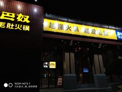 门面-巴奴毛肚火锅(相州店)