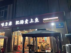 -味力源·肥肠爱上鱼(红牌楼金冠好店)