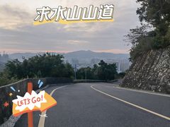 -求水山公园
