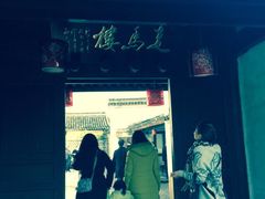 走马楼-走马楼饭庄(慈城古县城店)