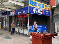 -奉食居(天津街店)