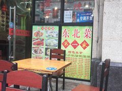 门面-石老头关东饺子王·东北菜(嘉华鑫城店)