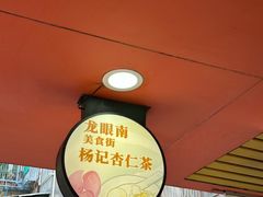 -杨记杏仁茶(椰园店)