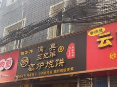 -三兄弟高炉烧饼
