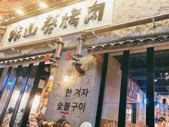 -韩山葵烤肉(太古里店)
