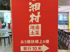 -老湘村·湖南土菜(天河维多利店)