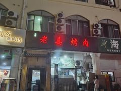 -老姜烤肉(河马石商园店)