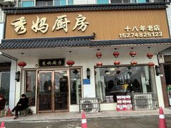 门面-秀妈厨房(灰汤老店)