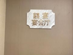 -新兴家喻酒家·羊城名宴(昌岗店)