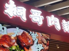 -桐哥肉铺(万柳华联店)