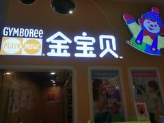 -金宝贝早教(南山花园城店)